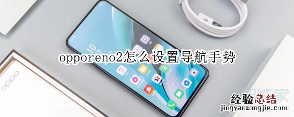 opporeno2怎么设置导航手势