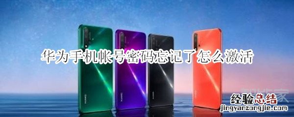 华为手机帐号密码忘记了怎么激活