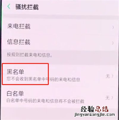 oppo手机中设置骚扰拦截的简单步骤