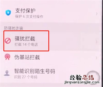 oppo手机中设置骚扰拦截的简单步骤