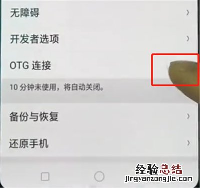 oppo手机中打开otg功能的操作步骤