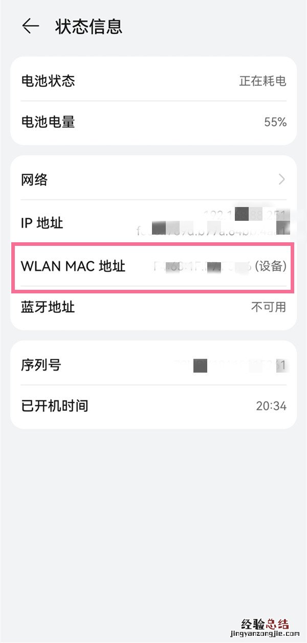 华为手机mac地址怎么查