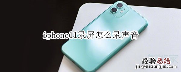 iphone11录屏怎么录声音