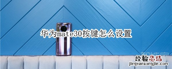 华为mate30按键怎么设置