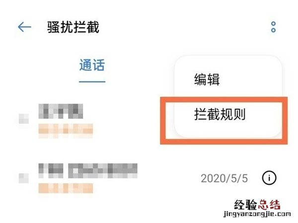 oppo手机拦截骚扰电话怎么设置