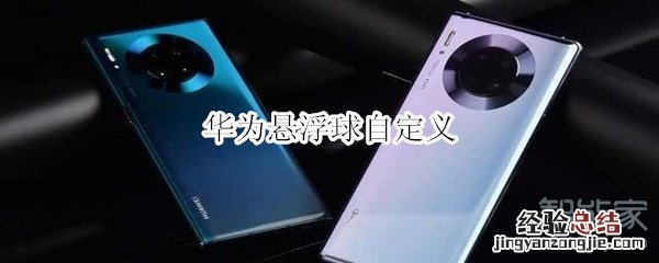 华为悬浮球自定义