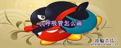 qq呼吸管怎么画