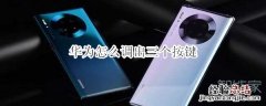 华为怎么调出三个按键