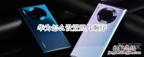 华为怎么设置照片顺序