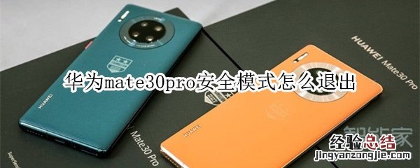 华为mate30pro安全模式怎么退出