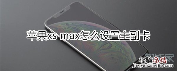 苹果xs max怎么设置主副卡