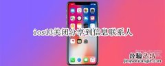 ios13关闭分享到信息联系人