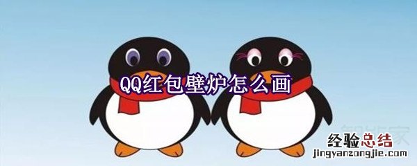 QQ红包壁炉怎么画