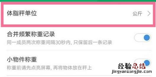 小米体重秤公斤和斤怎么设置?小米体重秤公斤和斤的设置方法