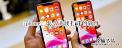iphone11怎么关闭打开的软件