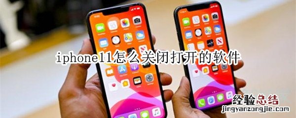 iphone11怎么关闭打开的软件