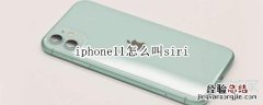 iphone11怎么叫siri