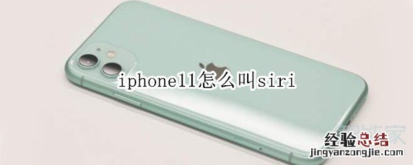 iphone11怎么叫siri