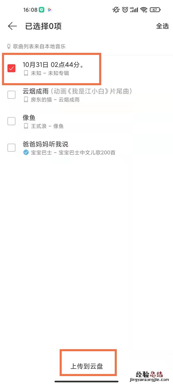 网易云音乐怎么上传自己的歌