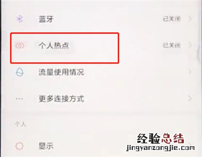 小米手机中开启个人热点的具体过程