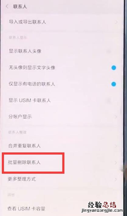 小米手机中批量删除联系人的简单步骤