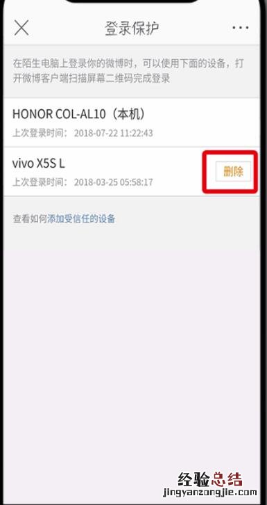 微博中删除受信任的设备的操作步骤
