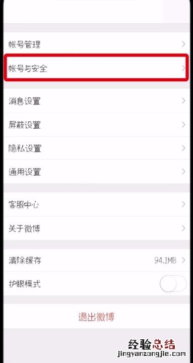 微博中删除受信任的设备的操作步骤
