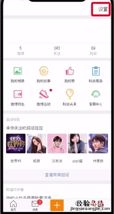 微博中删除受信任的设备的操作步骤