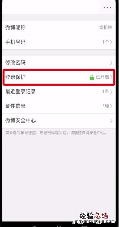 微博中删除受信任的设备的操作步骤