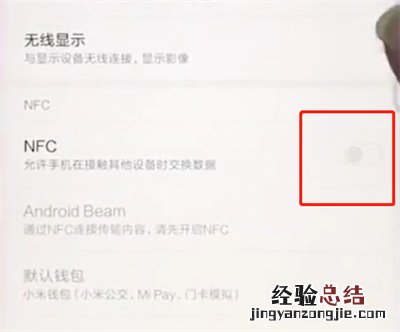小米手机中打开NFC的具体步骤