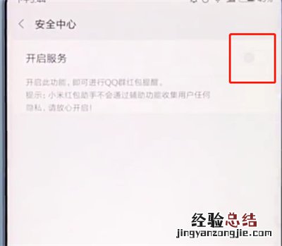 小米手机中打开红包提醒的操作步骤