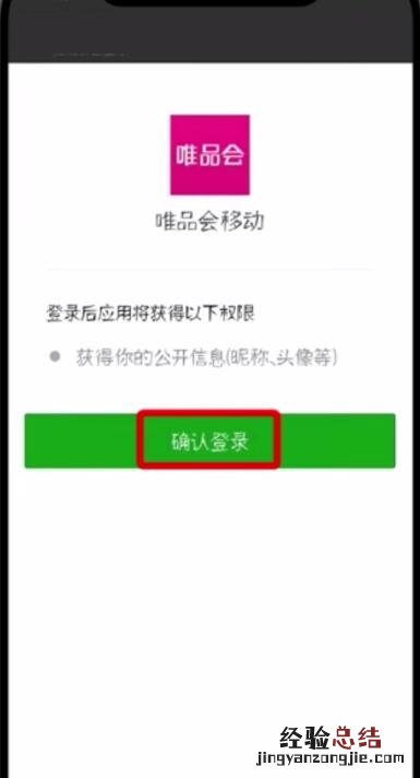 唯品会中更改微信帐号的简单步骤