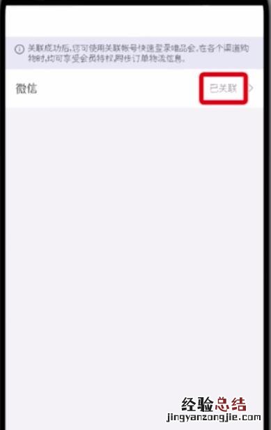 唯品会中更改微信帐号的简单步骤