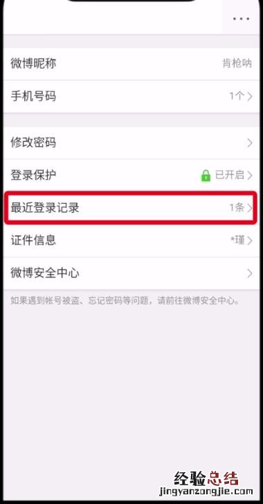 微博中查看删除登录记录的操作方法