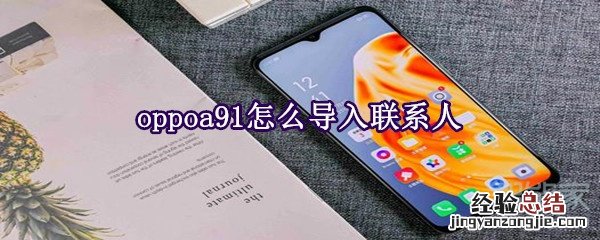 oppoa91怎么导入联系人