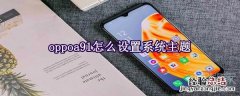 oppoa91怎么设置系统主题