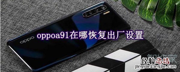 oppoa91在哪恢复出厂设置