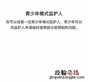 微信青少年模式监护人有什么用 青少年模式监护人怎么设置