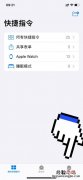 苹果手机健康码快捷指令怎么设置