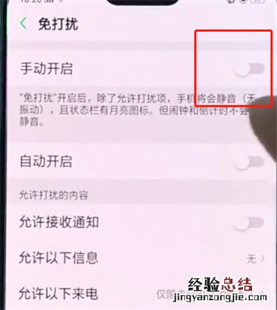 oppo手机中打开免打扰模式的操作方法