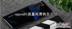 oppoa91流量耗费快怎么办