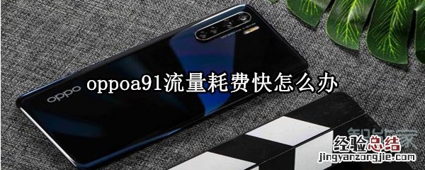 oppoa91流量耗费快怎么办