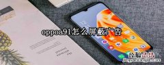 oppoa91怎么屏蔽广告