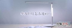 华为台灯怎么连wifi