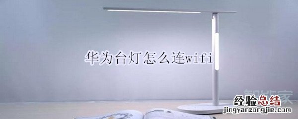 华为台灯怎么连wifi