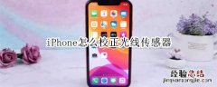 iPhone怎么校正光线传感器