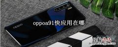 oppoa91快应用在哪