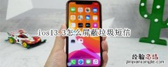 ios13.3怎么屏蔽垃圾短信