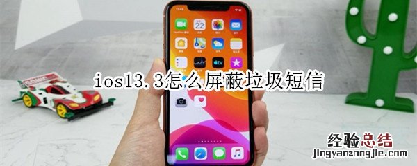 ios13.3怎么屏蔽垃圾短信