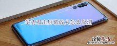 华为双击屏幕放大怎么取消
